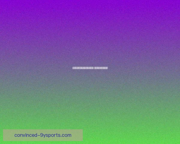 中国男篮力克劲敌锁定奥运资格 展现青年才俊新风采